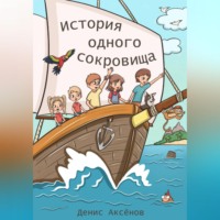 История одного сокровища