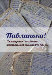 Павлинька!