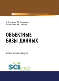 Объектные базы данных. (Бакалавриат, Магистратура). Учебное пособие.