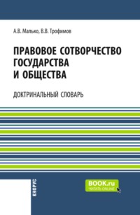 Правовое сотворчество государства и общества: доктринальный словарь. (Аспирантура, Бакалавриат, Магистратура). Словарь.