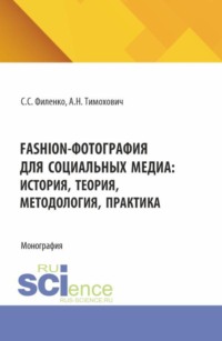 Fashion-фотография для социальных медиа: история, теория, методология, практика. (Аспирантура, Бакалавриат, Магистратура, Специалитет). Монография.