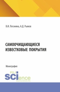 Самоочищающиеся известковые покрытия. (Бакалавриат, Магистратура, Специалитет). Монография.