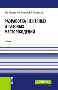 Разработка нефтяных и газовых месторождений. (Бакалавриат). Учебник.