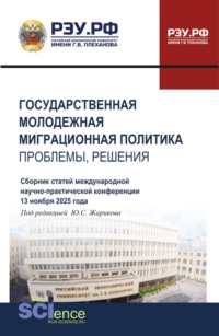Государственная молодежная миграционная политика: проблемы, решения. Сборник статей Международной научно-практической конференции 13 ноября 2025 года. (Бакалавриат, Магистратура). Сборник статей.