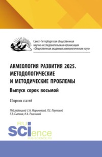 Акмеология развития 2026. Методологические и методические проблемы. Выпуск сорок восьмой. (Аспирантура, Бакалавриат, Магистратура). Сборник статей.