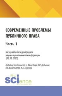 Современные проблемы публичного права. Материалы II международной научно-практической конференции (18.12.2025) Часть 1. (Бакалавриат, Магистратура). Сборник статей.