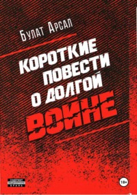 Короткие повести о долгой войне