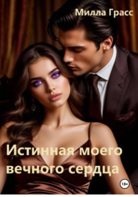 Истинная моего вечного сердца