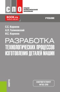Разработка технологических процессов изготовления деталей машин. (СПО). Учебник.