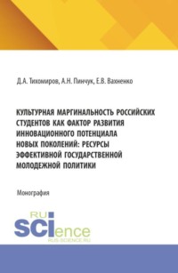 Культурная маргинальность российских студентов как фактор развития инновационного потенциала новых поколений: ресурсы эффективной государственной молодежной политики. (Аспирантура, Бакалавриат, Магистратура). Монография.
