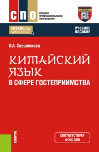 Китайский язык в сфере гостеприимства. (СПО). Учебное пособие.