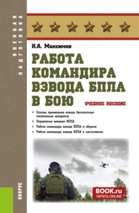 Работа командира взвода БПЛА в бою. (Бакалавриат, Магистратура, Специалитет). Учебное пособие.