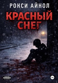 Красный снег