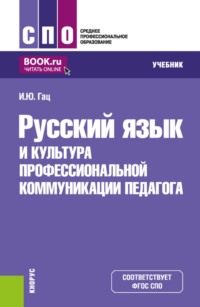 Русский язык и культура профессиональной коммуникации педагога. (СПО). Учебник.