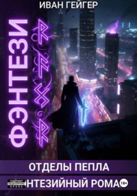 Отделы Пепла