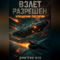 Взлёт разрешён: Крещение пустотой