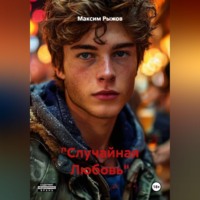 "Случайная Любовь"