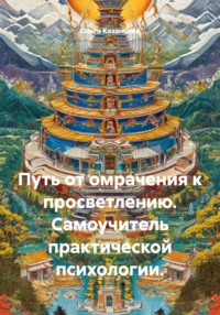 Путь от омрачения к просветлению. Самоучитель практической психологии.