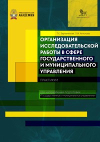 Организация исследовательской работы в сфере государственного и муниципального управления. Практикум