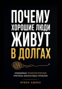 Почему хорошие люди живут в долгах