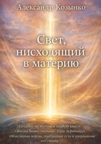 Свет, нисходящий в материю