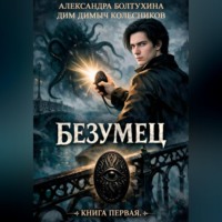 Проект Восхождение. Безумец. Книга первая.