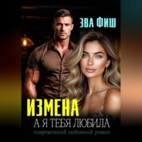 Измена. А я тебя любила