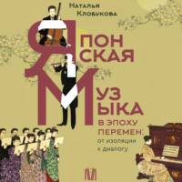 Японская музыка в эпоху перемен: от изоляции к диалогу