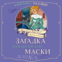 Мисс Агата Кристи. Девочка-детектив. Загадка венецианской маски. Дело № 5