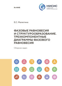 Фазовые равновесия и структрообразование. Трехкомпонентные диаграммы фазового равновесия. Сборник задач