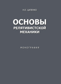 Основы релятивистской механики