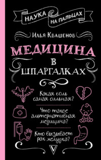 Медицина в шпаргалках