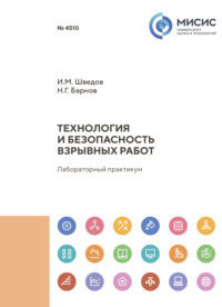 Технология и безопасность взрывных работ. Лабораторный практикум