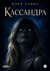 Кассандра