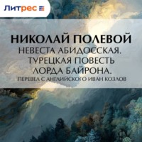 Невеста Абидосская. Турецкая повесть Лорда Байрона. Перевел с английского Иван Козлов