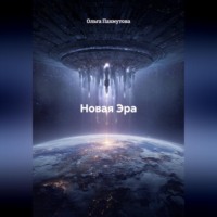 Новая Эра