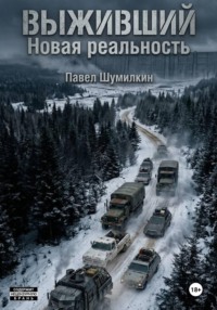 Выживший: Новая реальность