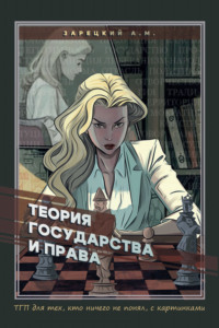 Теория государства и права. Для тех, кто ничего не понял, с картинками