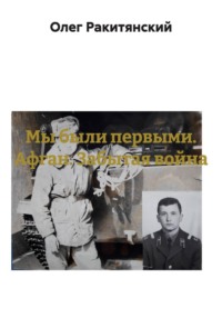 Мы были первыми. Афган. Забытая война