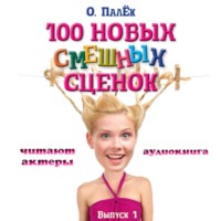 100 новых смешных сценок. выпуск 1