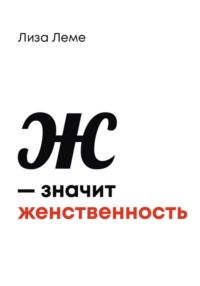 Ж — значит женственность