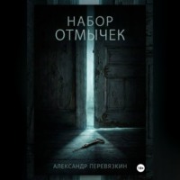 Набор отмычек