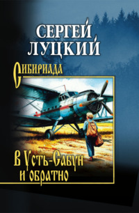 В Усть-Сабун и обратно