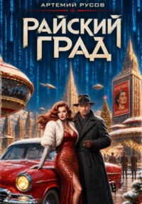 Райский град