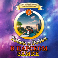Тобик и Робик. В царском замке