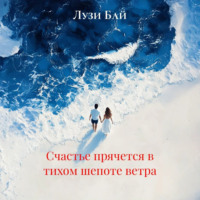 Счастье прячется в тихом шепоте ветра