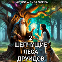Шепчущие леса Друидов