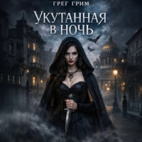 Укутанная в ночь