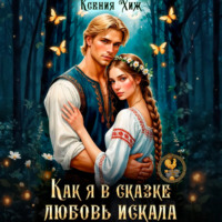 Как я в сказке любовь искала