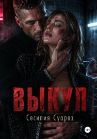 Выкуп